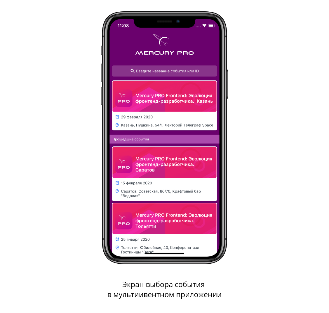 Приложение для нескольких мероприятий (мультиивентное приложение) - Mercury  Development