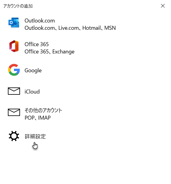 Webnodeメール　Windows10詳細設定